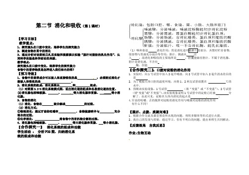 济南版生物第二节 消化和吸收(第一课时)学案