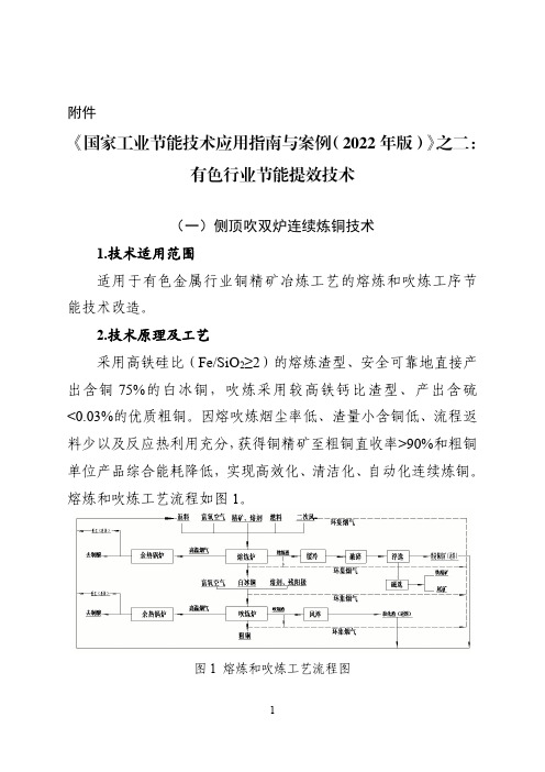 《国家工业节能技术应用指南与案例(2022年版)》之二：有色行业节能提效技术