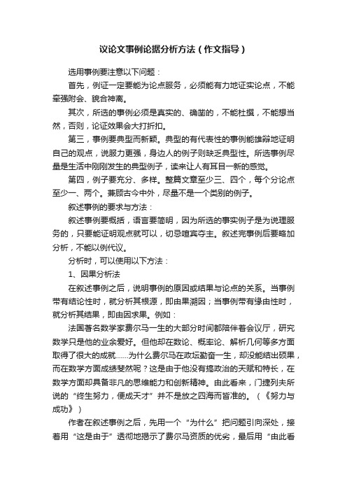 议论文事例论据分析方法（作文指导）