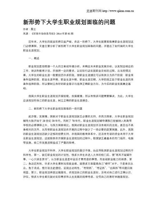 新形势下大学生职业规划面临的问题