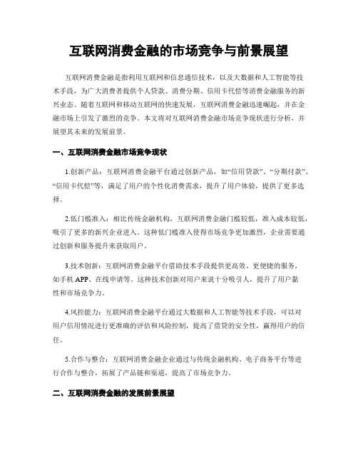 互联网消费金融的市场竞争与前景展望