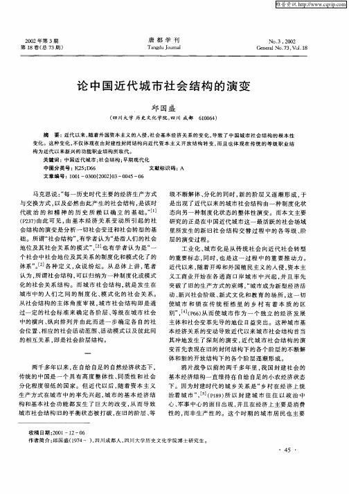 论中国近代城市社会结构的演变