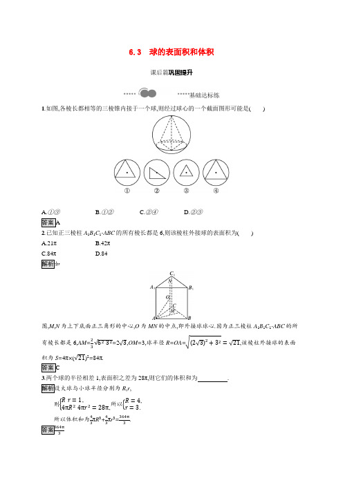 2020_2021学年高中数学第六章立体几何初步6.3球的表面积和体积课后习题含解析北师大版必修第二