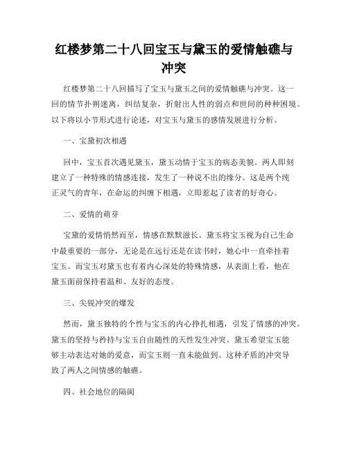 红楼梦第二十八回宝玉与黛玉的爱情触礁与冲突