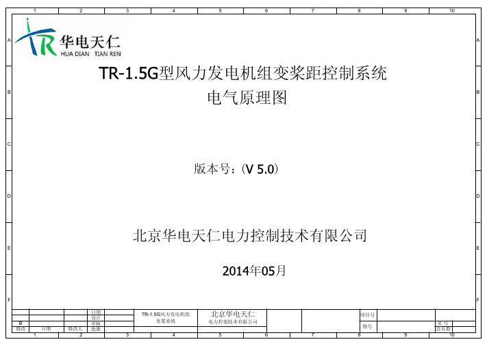 华电天仁变桨TR-1.5G 电气原理图(KL系列-直流风扇)20140508