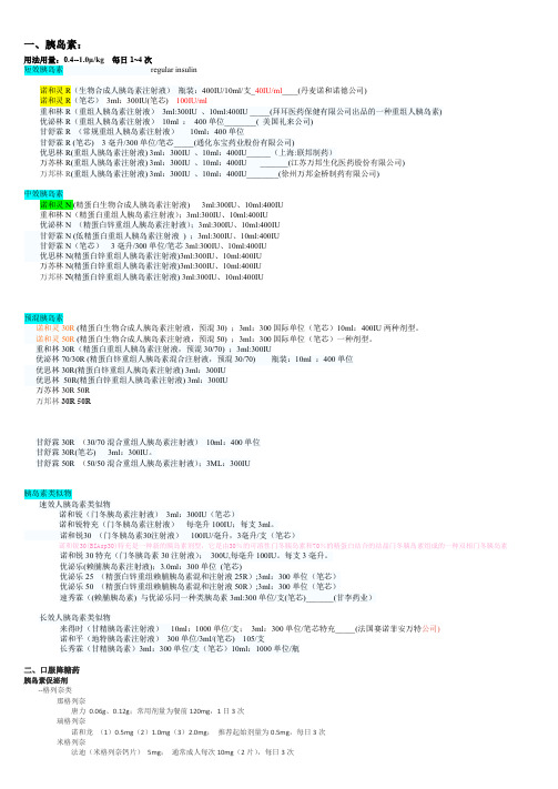 最全最新糖尿病药物及胰岛素剂型用法整理