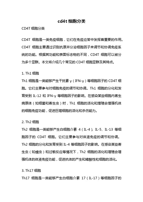 cd4t细胞分类