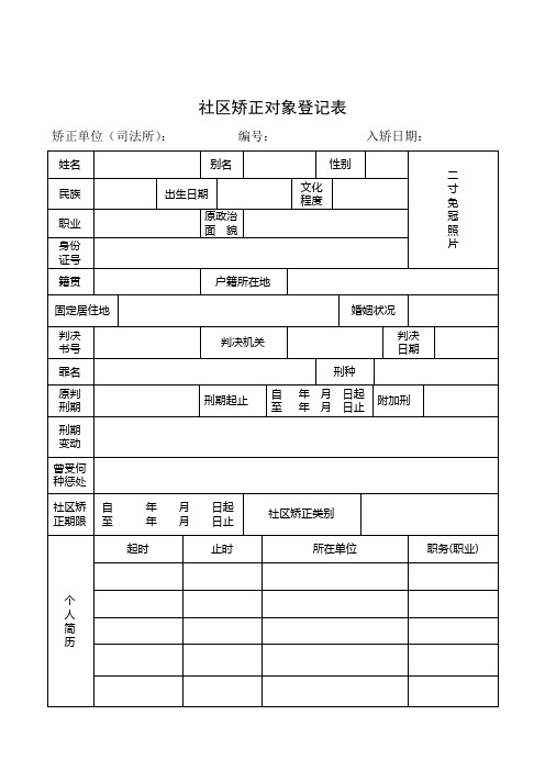 社区矫正对象登记表汇编