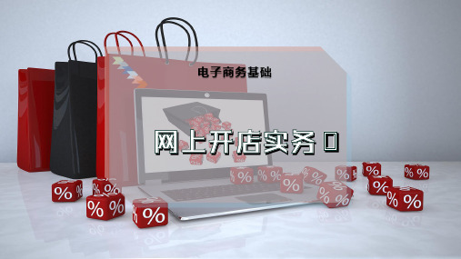 网上开店实务
