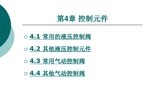 液压与气动技术第4章-控制元件.答案