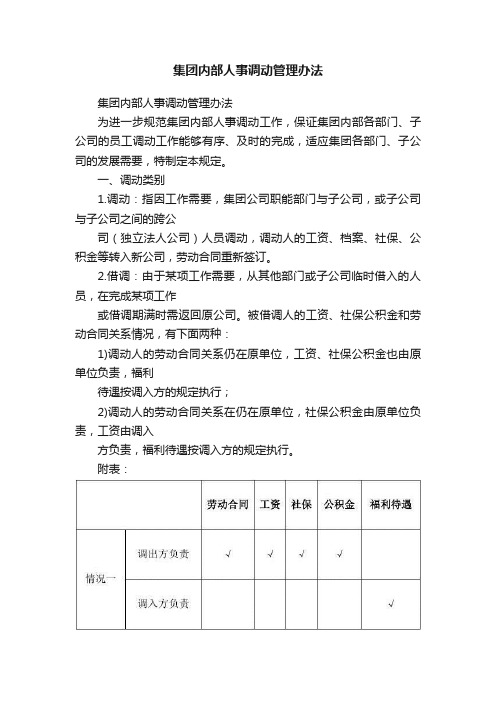 集团内部人事调动管理办法