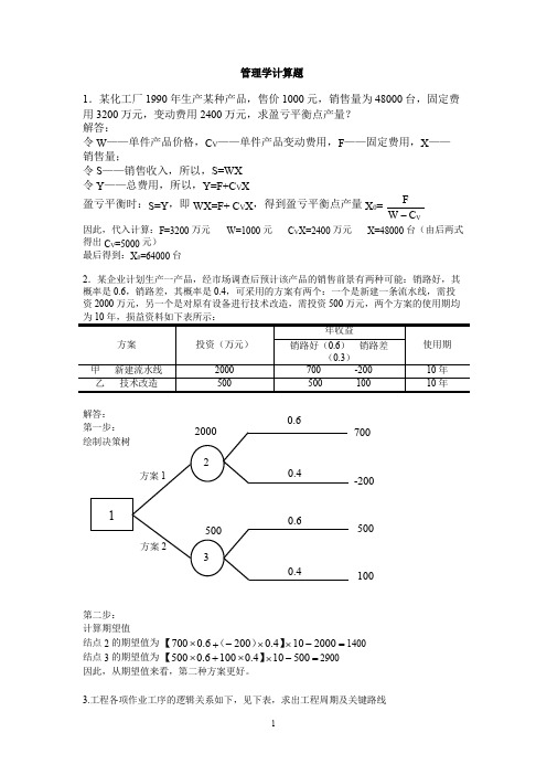 管理学计算题