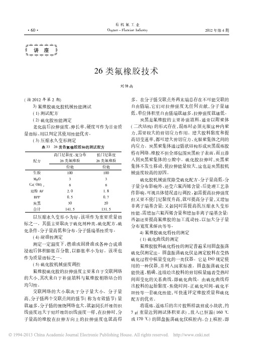 26类氟橡胶技术_刘伯南