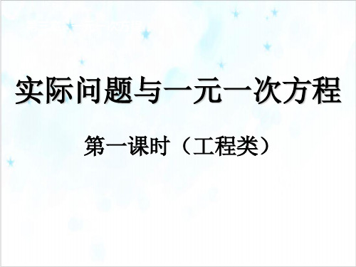 课件《一元一次方程》优秀课件完整版_人教版3