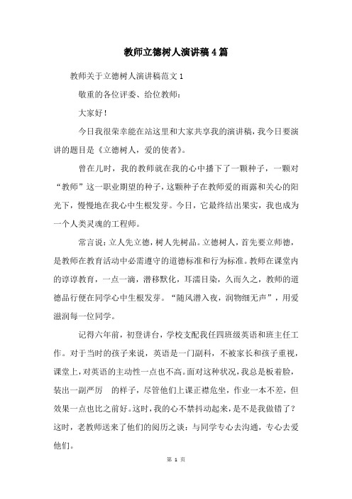 教师立德树人演讲稿4篇