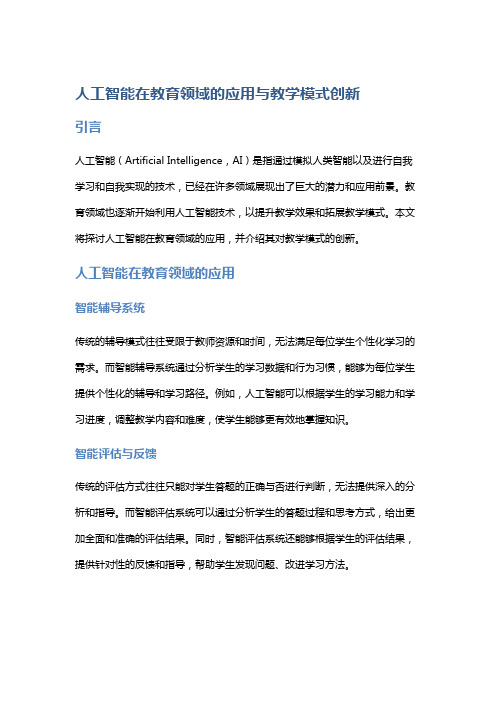 人工智能在教育领域的应用与教学模式创新