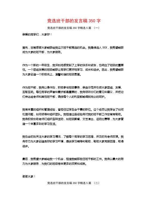 竞选班干部的发言稿350字5篇