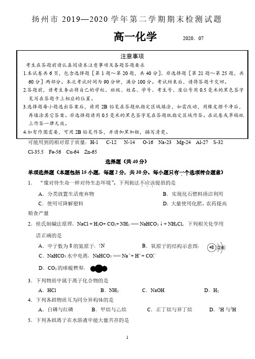 江苏省扬州市2019-2020学年高一下学期期末调研化学试题 含答案