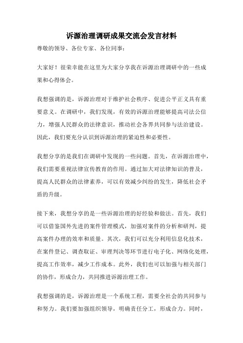 诉源治理调研成果交流会发言材料