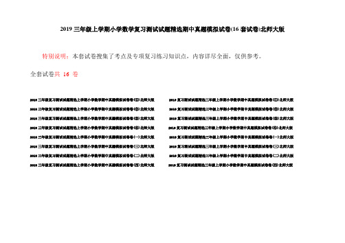 2019三年级上学期小学数学复习测试试题精选期中真题模拟试卷(16套试卷)北师大版