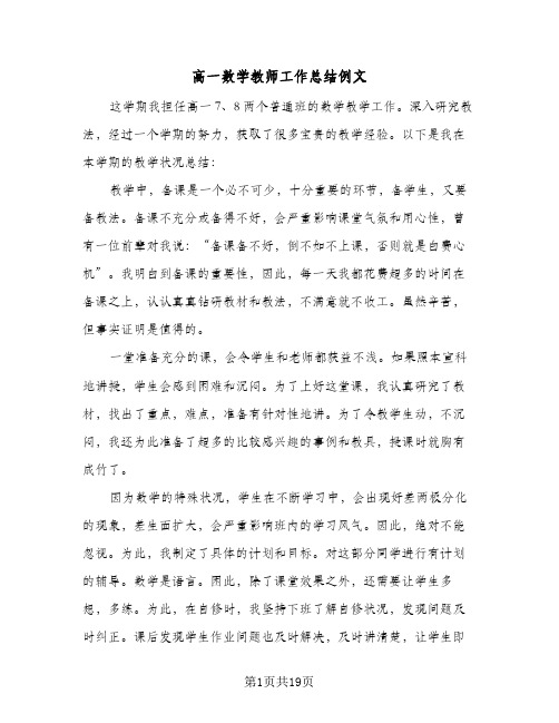 高一数学教师工作总结例文（四篇）