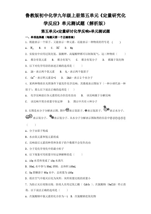 鲁教版初中化学九年级上册第五单元《定量研究化学反应》单元测试题(解析版)