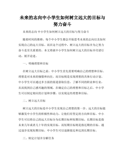 未来的志向中小学生如何树立远大的目标与努力奋斗