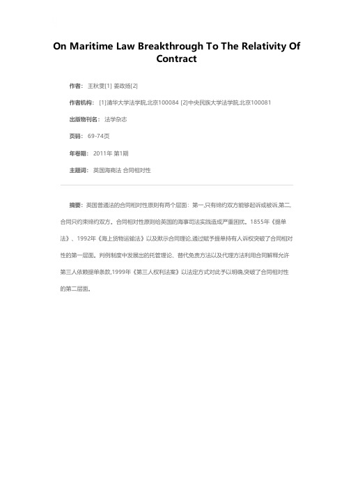 论海商法对于合同相对性的突破——以英国法为视角