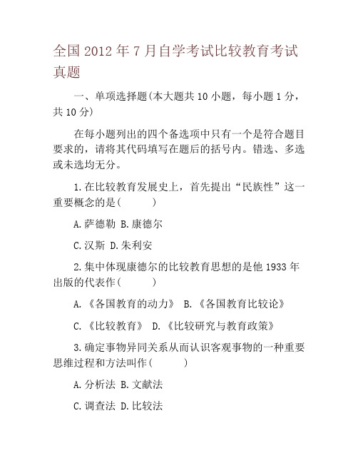 全国2012年7月自学考试比较教育考试真题