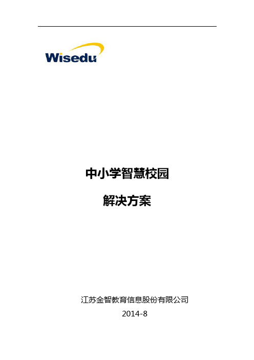 中小学智慧校园解决方案