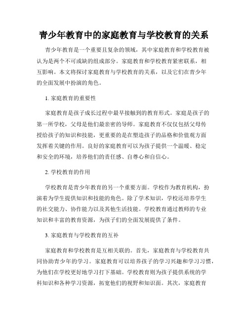 青少年教育中的家庭教育与学校教育的关系