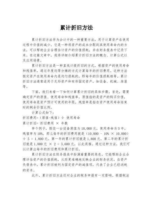 累计折旧方法