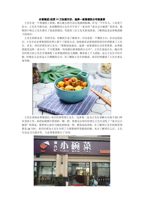 必普集团投资14万加盟开店,选择一家靠谱的公司很重要