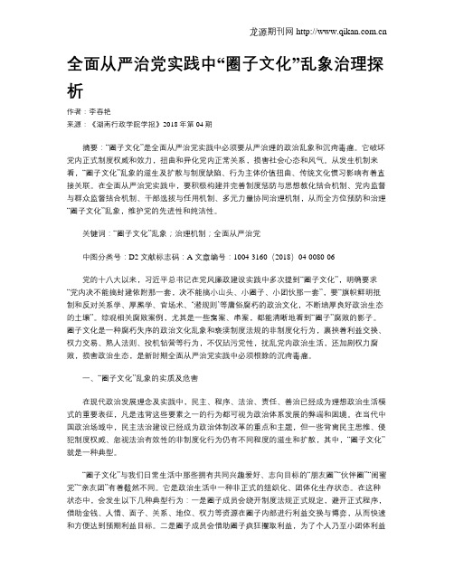 全面从严治党实践中“圈子文化”乱象治理探析