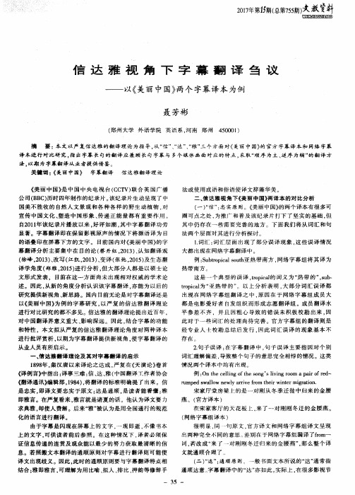 信达雅视角下字幕翻译刍议-以《美丽中国》两个字幕译本为例