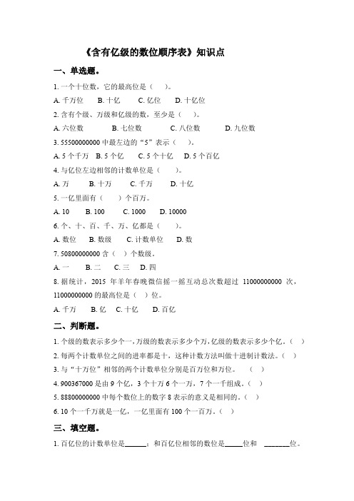 四年级下册数学知识点苏教版《含有亿级的数位顺序表》(含答案及解析)