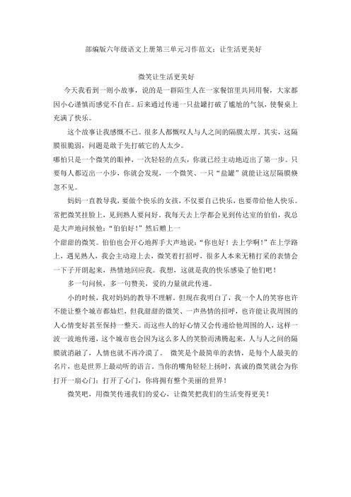 部编版六年级语文上册第三单元习作范文：让生活更美好(7篇)