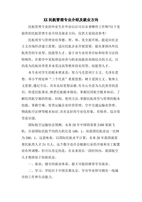 XX民航管理专业介绍及就业方向.doc