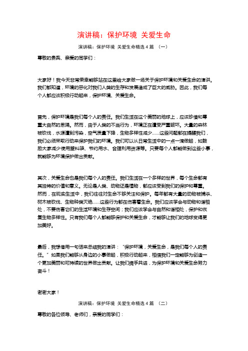 演讲稿：保护环境 关爱生命4篇