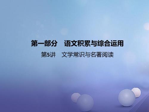 湖北省2017中考语文：第5讲-文学常识与名著阅读复习课件(含答案)