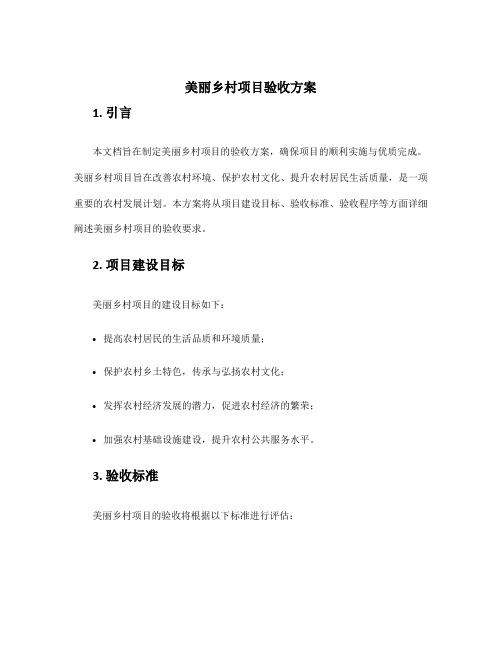 美丽乡村项目验收方案