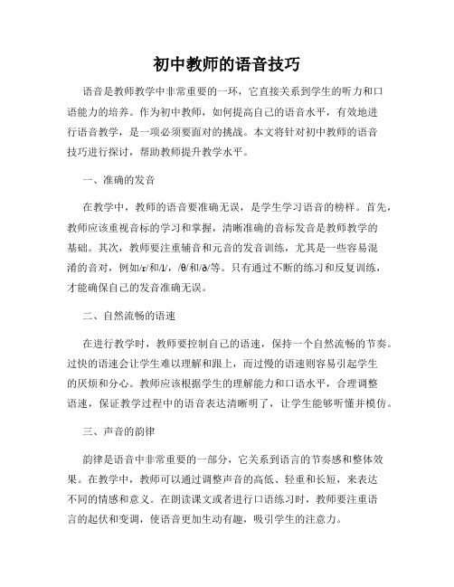 初中教师的语音技巧