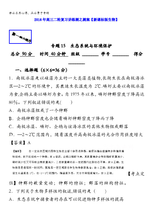 2016年高考生物二轮复习讲练测 专题15 生态系统与环境保护(测) 含解析