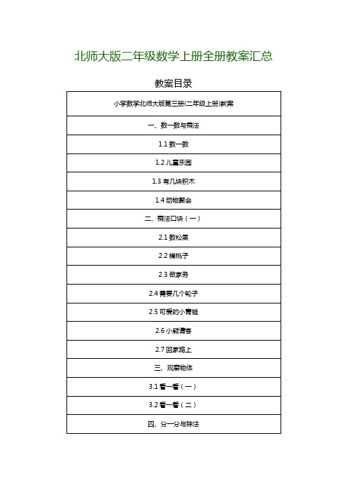 2018年北师大版二年级数学上册全册教案汇总