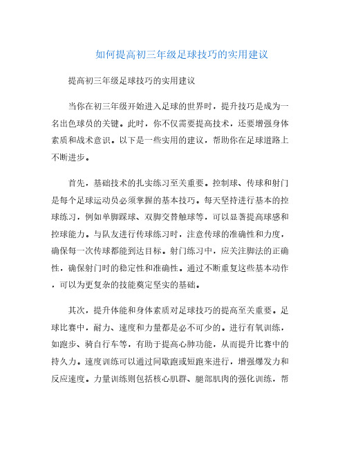 如何提高初三年级足球技巧的实用建议