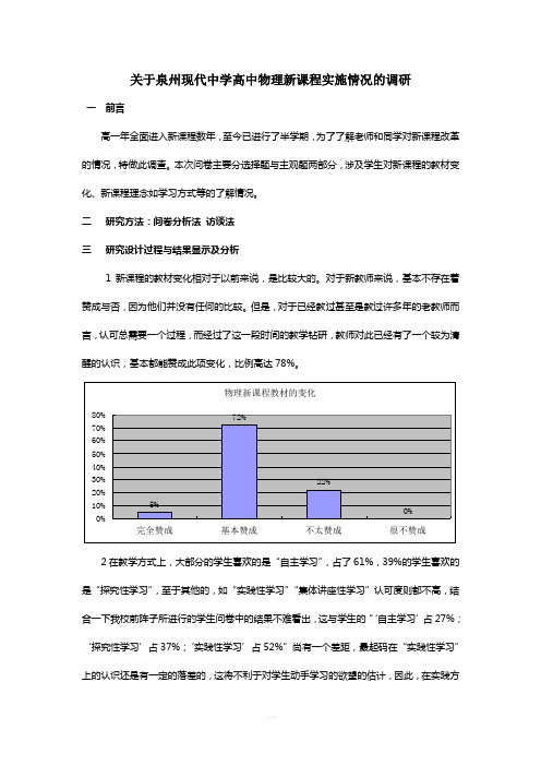 高中新课程改革调研报告