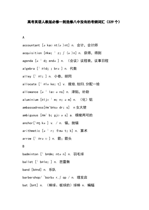 高考英语人教版必修一到选修八中没有的考纲词汇(229个)