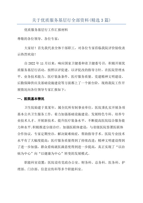 关于优质服务基层行全部资料(精选3篇)