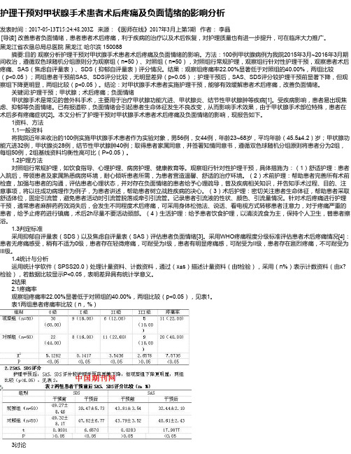 护理干预对甲状腺手术患者术后疼痛及负面情绪的影响分析