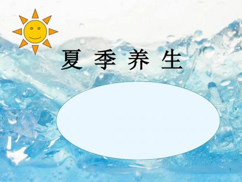 夏季养生讲座PPT演示课件